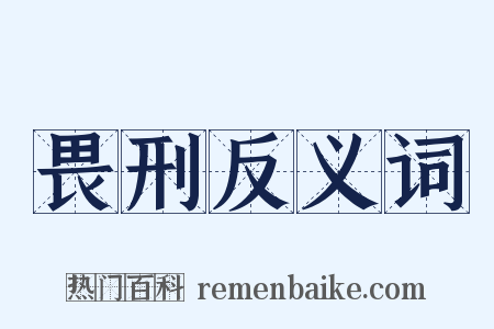 畏刑反义词是什么意思的图片
